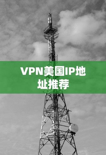 VPN美国IP地址推荐 VPN美国IP地址推荐