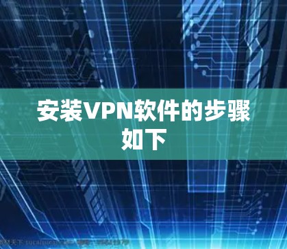 安装VPN软件的步骤如下 安装VPN软件的步骤如下