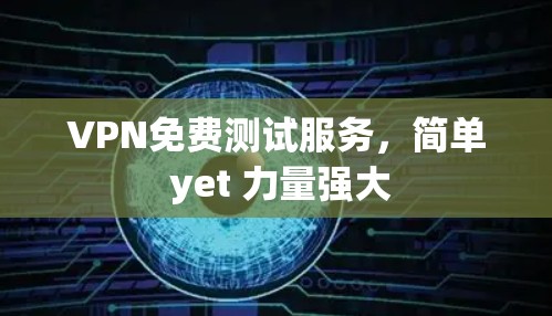 VPN免费测试服务，简单 yet 力量强大