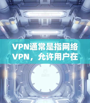VPN通常是指网络VPN,允许用户在家中远程访问互联网。如果您想在 homescreen上设置VPN,以下是一些步骤,您可以根据设备类型进行调整 VPN通常是指网络VPN,允许用户在家中远程访问互联网。如果您想在 homescreen上设置VPN,以下是一些步骤,您可以根据设备类型进行调整