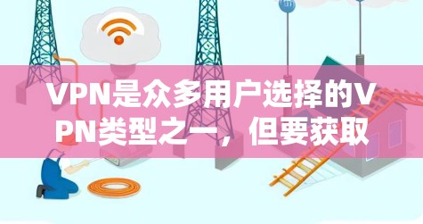 VPN是众多用户选择的VPN类型之一,但要获取免费高速VPN,需要谨慎,因为即使有些VPN提供免费服务,它们也可能依赖于网络不稳定或未经过严格验证的协议。以下是一些关键点和建议 VPN是众多用户选择的VPN类型之一,但要获取免费高速VPN,需要谨慎,因为即使有些VPN提供免费服务,它们也可能依赖于网络不稳定或未经过严格验证的协议。以下是一些关键点和建议