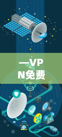 —VPN免费高速版测试 —VPN免费高速版测试