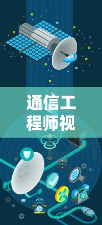 通信工程师视角解析VPN免费高速代理解决方案,技术与用户需求的平衡之道 通信工程师视角解析VPN免费高速代理解决方案,技术与用户需求的平衡之道
