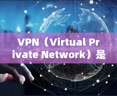 VPN(Virtual Private Network)是一种通过网络加密技术将内部服务器对外连接的通信方式,允许用户访问外部网站和服务。以下是关于VPN免费高速连接的详细介绍 VPN(Virtual Private Network)是一种通过网络加密技术将内部服务器对外连接的通信方式,允许用户访问外部网站和服务。以下是关于VPN免费高速连接的详细介绍
