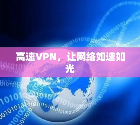 高速VPN,让网络如速如光 高速VPN,让网络如速如光