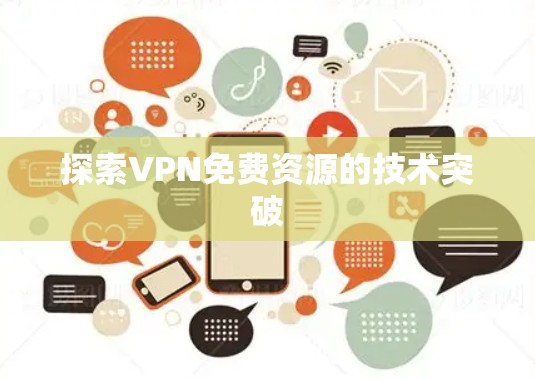探索VPN免费资源的技术突破 探索VPN免费资源的技术突破