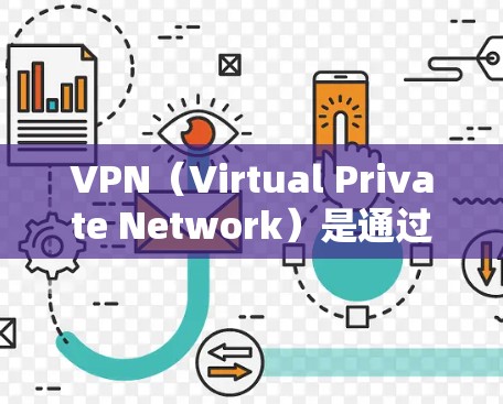 VPN(Virtual Private Network)是通过网络通信技术,将散开在不同网络中的资源或服务连接起来的一种技术。它通常由多个服务器组成,通过加密的通信协议,保护用户数据的私密性 VPN(Virtual Private Network)是通过网络通信技术,将散开在不同网络中的资源或服务连接起来的一种技术。它通常由多个服务器组成,通过加密的通信协议,保护用户数据的私密性