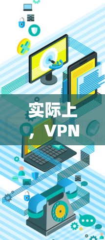 实际上,VPN软件都是需要付费的,因为它们需要处理数据、防火墙、安全协议等。以下是几种常见的VPN软件推荐,它们通常需要付费 实际上,VPN软件都是需要付费的,因为它们需要处理数据、防火墙、安全协议等。以下是几种常见的VPN软件推荐,它们通常需要付费