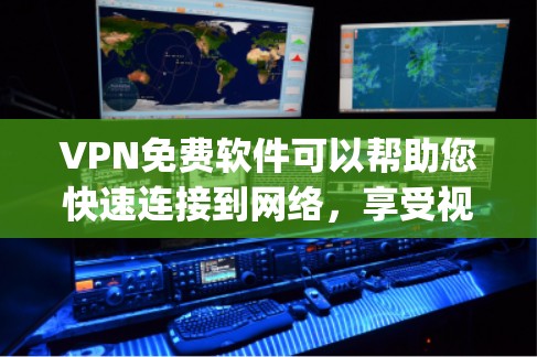 VPN免费软件可以帮助您快速连接到网络,享受视频通话、在线游戏、实时新闻等服务。以下是几个 commonly used 的免费VPN软件推荐,您可以根据自己的需求选择使用 VPN免费软件可以帮助您快速连接到网络,享受视频通话、在线游戏、实时新闻等服务。以下是几个 commonly used 的免费VPN软件推荐,您可以根据自己的需求选择使用