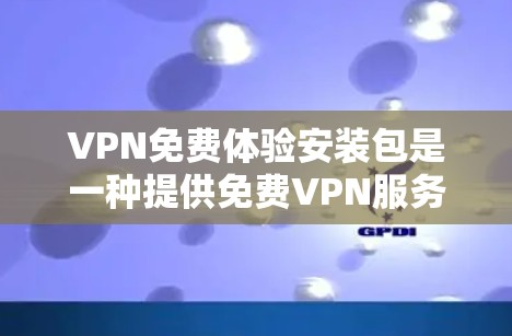 VPN免费体验安装包是一种提供免费VPN服务的软件安装,通常包括客户端、安全软件和配置说明。以下是详细的步骤指南 VPN免费体验安装包是一种提供免费VPN服务的软件安装,通常包括客户端、安全软件和配置说明。以下是详细的步骤指南