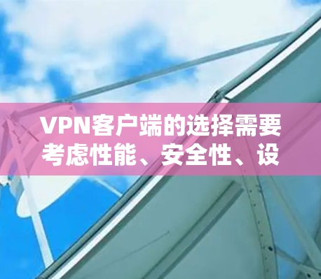 VPN客户端的选择需要考虑性能、安全性、设备兼容性和用户习惯。以下是几个226年推荐的VPN客户端,它们在性能、安全性、设备兼容性和功能方面各有特色 VPN客户端的选择需要考虑性能、安全性、设备兼容性和用户习惯。以下是几个226年推荐的VPN客户端,它们在性能、安全性、设备兼容性和功能方面各有特色