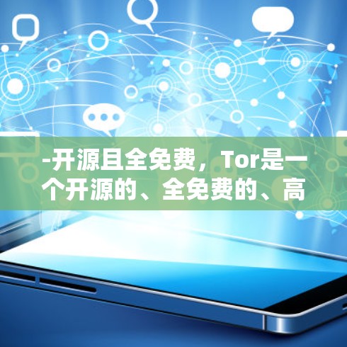 -开源且全免费,Tor是一个开源的、全免费的、高度稳定的VPN软件 -开源且全免费,Tor是一个开源的、全免费的、高度稳定的VPN软件