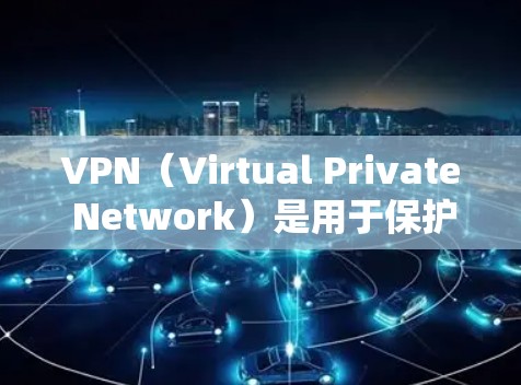 VPN(Virtual Private Network)是用于保护网络通信的安全工具,提供了一种方式来加密和私密化互联网。如果需要VPN的免费专业版最新版,以下是一些推荐的选择 VPN(Virtual Private Network)是用于保护网络通信的安全工具,提供了一种方式来加密和私密化互联网。如果需要VPN的免费专业版最新版,以下是一些推荐的选择
