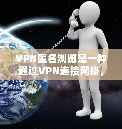 VPN匿名浏览是一种通过VPN连接网络,然后使用匿名浏览功能来浏览不被追踪或监控的网络内容的方法。这种技术在理论上可以减少网络追踪,但实际操作中仍然有一些潜在的风险和注意事项 VPN匿名浏览是一种通过VPN连接网络,然后使用匿名浏览功能来浏览不被追踪或监控的网络内容的方法。这种技术在理论上可以减少网络追踪,但实际操作中仍然有一些潜在的风险和注意事项