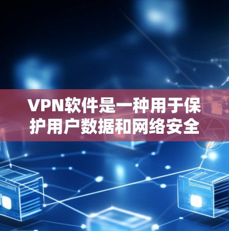 VPN软件是一种用于保护用户数据和网络安全的网络通信工具,通过在虚拟网络中建立连接,允许用户访问未经授权的网站或资源,同时保护其数据不被泄露或篡改。以下是关于VPN软件的详细总结 VPN软件是一种用于保护用户数据和网络安全的网络通信工具,通过在虚拟网络中建立连接,允许用户访问未经授权的网站或资源,同时保护其数据不被泄露或篡改。以下是关于VPN软件的详细总结