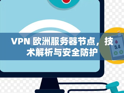 VPN 欧洲服务器节点,技术解析与安全防护 VPN 欧洲服务器节点,技术解析与安全防护