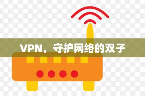 VPN,守护网络的双子 VPN,守护网络的双子