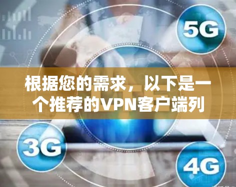 根据您的需求,以下是一个推荐的VPN客户端列表,每个推荐都基于不同的安全标准和功能 根据您的需求,以下是一个推荐的VPN客户端列表,每个推荐都基于不同的安全标准和功能