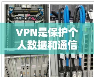 VPN是保护个人数据和通信的重要工具,以下是系统学习VPN使用教程的步骤指南 VPN是保护个人数据和通信的重要工具,以下是系统学习VPN使用教程的步骤指南