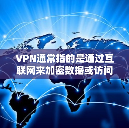 VPN通常指的是通过互联网来加密数据或访问外部网站的手段,以避免被网络攻击、欺诈或恶意软件攻击。对于苹果用户来说,他们可能更倾向于使用苹果的官方服务,因为这些通常会提供更多的安全和隐私保护 VPN通常指的是通过互联网来加密数据或访问外部网站的手段,以避免被网络攻击、欺诈或恶意软件攻击。对于苹果用户来说,他们可能更倾向于使用苹果的官方服务,因为这些通常会提供更多的安全和隐私保护