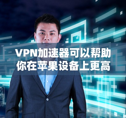 VPN加速器可以帮助你在苹果设备上更高效地访问VPN服务。以下是一些常见的VPN加速器,并适合在iOS设备上使用的推荐 VPN加速器可以帮助你在苹果设备上更高效地访问VPN服务。以下是一些常见的VPN加速器,并适合在iOS设备上使用的推荐