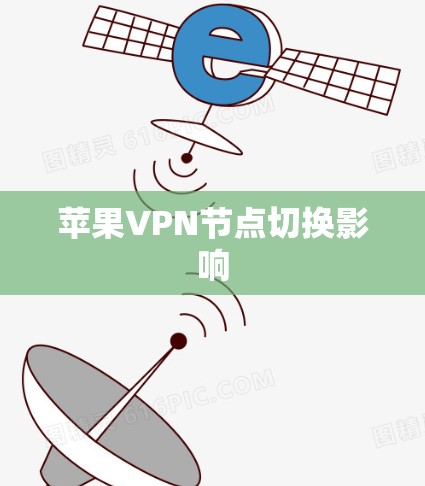 苹果VPN节点切换影响 苹果VPN节点切换影响