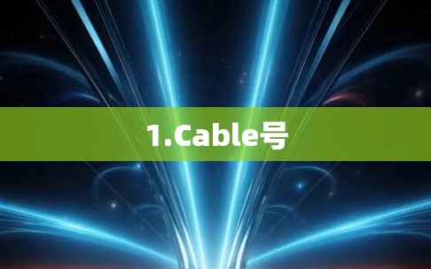 1.Cable号 1.Cable号
