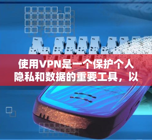 使用VPN是一个保护个人隐私和数据的重要工具,以下是详细的使用指南,帮助你有效地访问多网站并安全地管理你的网络访问 使用VPN是一个保护个人隐私和数据的重要工具,以下是详细的使用指南,帮助你有效地访问多网站并安全地管理你的网络访问