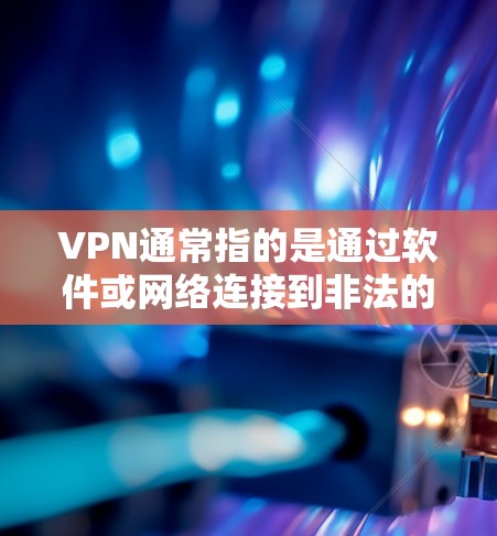 VPN通常指的是通过软件或网络连接到非法的VPN服务器,以实现数据加密和安全传输。如果您的设备是苹果手机,您可以通过以下步骤下载并安装一个VPN软件 VPN通常指的是通过软件或网络连接到非法的VPN服务器,以实现数据加密和安全传输。如果您的设备是苹果手机,您可以通过以下步骤下载并安装一个VPN软件