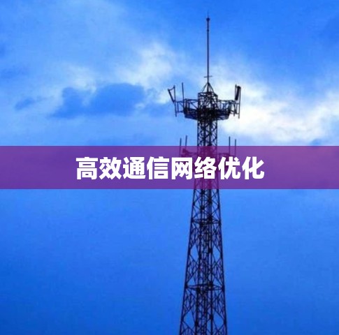 高效通信网络优化