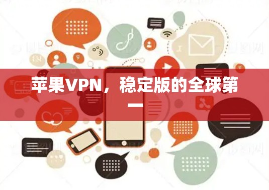 苹果VPN,稳定版的全球第一 苹果VPN,稳定版的全球第一