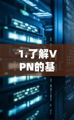 1.了解VPN的基本概念和作用