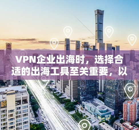 VPN企业出海时,选择合适的出海工具至关重要,以确保业务的顺利进行和市场适应。以下是一些实用的工具推荐,涵盖翻译、语言转换、SEO优化、内容审核、技术管理、法律咨询等多个方面 VPN企业出海时,选择合适的出海工具至关重要,以确保业务的顺利进行和市场适应。以下是一些实用的工具推荐,涵盖翻译、语言转换、SEO优化、内容审核、技术管理、法律咨询等多个方面