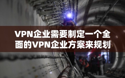 VPN企业需要制定一个全面的VPN企业方案来规划和运营自己的网络VPN业务。以下是一个结构化的VPN企业方案,涵盖了战略规划、技术选择、市场拓展、运营管理等方面 VPN企业需要制定一个全面的VPN企业方案来规划和运营自己的网络VPN业务。以下是一个结构化的VPN企业方案,涵盖了战略规划、技术选择、市场拓展、运营管理等方面