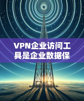 VPN企业访问工具是企业数据保护的重要组成部分,但使用这些工具时,企业需要仔细考虑其合规性、数据安全、技术选择以及员工培训等方面的问题。以下是一些关键点,帮助企业在使用VPN工具时更谨慎 VPN企业访问工具是企业数据保护的重要组成部分,但使用这些工具时,企业需要仔细考虑其合规性、数据安全、技术选择以及员工培训等方面的问题。以下是一些关键点,帮助企业在使用VPN工具时更谨慎