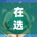 在选择VPN客户端安装方法时,以下是一些清晰的步骤和建议,帮助你做出最佳选择 在选择VPN客户端安装方法时,以下是一些清晰的步骤和建议,帮助你做出最佳选择