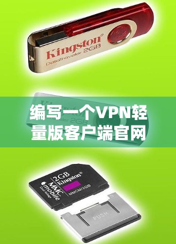编写一个VPN轻量版客户端官网需要考虑以下几个步骤和功能