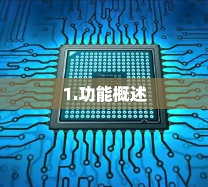 1.功能概述 1.功能概述