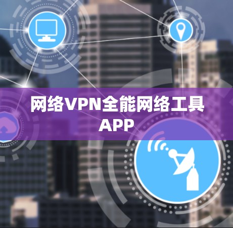 网络VPN全能网络工具APP