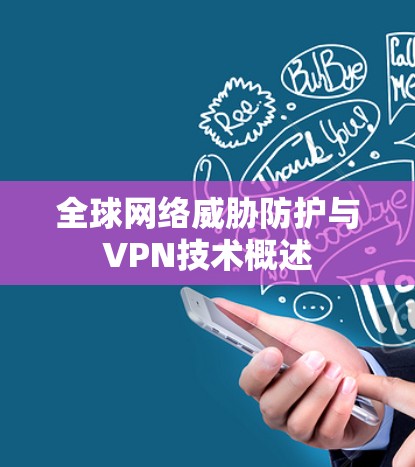 全球网络威胁防护与VPN技术概述 全球网络威胁防护与VPN技术概述