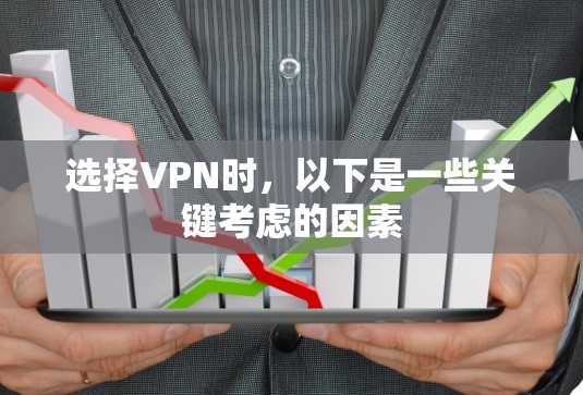 选择VPN时,以下是一些关键考虑的因素 选择VPN时,以下是一些关键考虑的因素