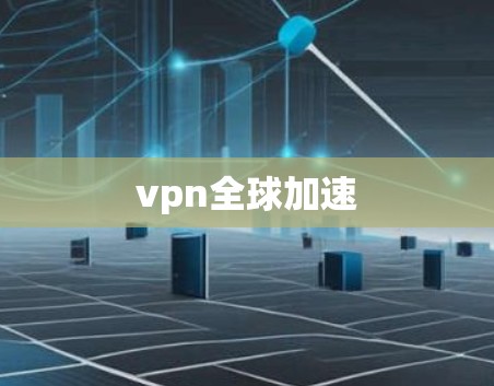 vpn全球加速 vpn全球加速