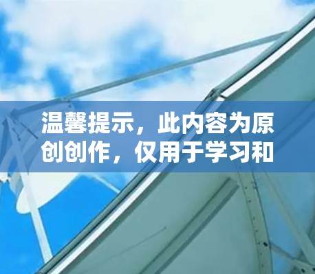 温馨提示,此内容为原创创作,仅用于学习和研究,禁止用于其他用途 温馨提示,此内容为原创创作,仅用于学习和研究,禁止用于其他用途