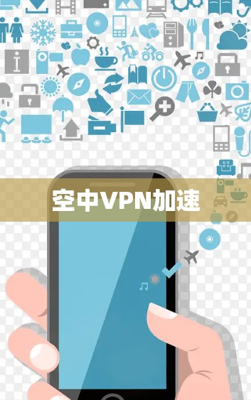 空中VPN加速 空中VPN加速
