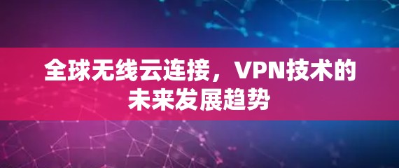 全球无线云连接，VPN技术的未来发展趋势
