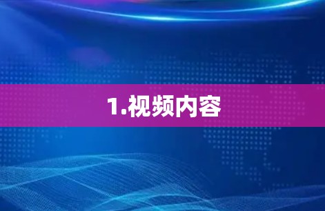 1.视频内容 1.视频内容