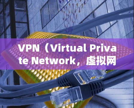 VPN(Virtual Private Network,虚拟网络)可以帮助你远程访问国际互联网,尤其是在需要加密通信、支付交易或视频会议的情况下。以下是几种常用VPN软件推荐,帮助你下载并使用VPN VPN(Virtual Private Network,虚拟网络)可以帮助你远程访问国际互联网,尤其是在需要加密通信、支付交易或视频会议的情况下。以下是几种常用VPN软件推荐,帮助你下载并使用VPN