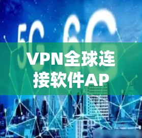 VPN全球连接软件APP是一种专门用于在无物理连接的情况下，通过互联网实现与全球范围内的VPN服务器之间的数据传输和访问的工具。以下是对该类软件APP的详细介绍