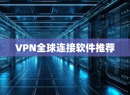 VPN全球连接软件推荐