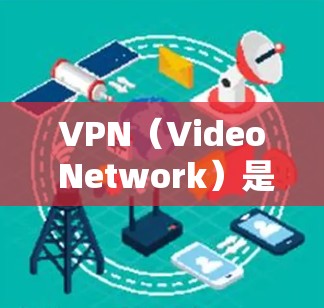 VPN(Video Network)是用于加密和保护互联网数据的一种技术。它通过加密传输,将用户的数据和内容从互联网转移到目标服务器上,然后通过网络连接到用户本地设备 VPN(Video Network)是用于加密和保护互联网数据的一种技术。它通过加密传输,将用户的数据和内容从互联网转移到目标服务器上,然后通过网络连接到用户本地设备